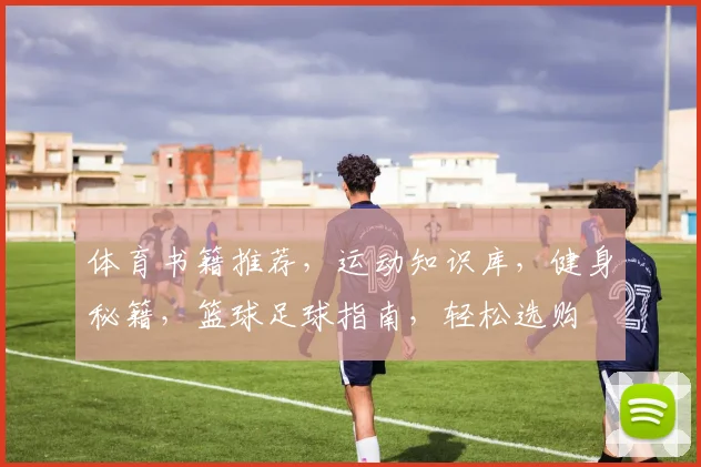 体育书籍推荐，运动知识库，健身秘籍，篮球足球指南，轻松选购