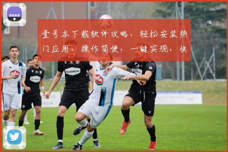 壹号本下载软件攻略，轻松安装热门应用，操作简便，一键实现，快速上手