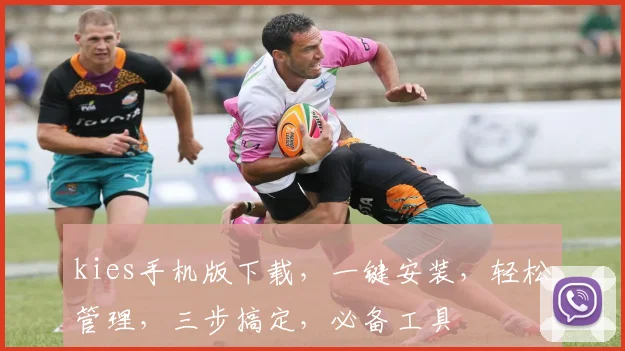 kies手机版下载，一键安装，轻松管理，三步搞定，必备工具