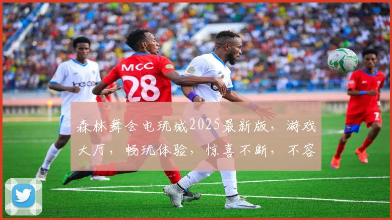 森林舞会电玩城2025最新版，游戏大厅，畅玩体验，惊喜不断，不容错过