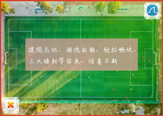 提现无忧，游戏狂潮，轻松畅玩，三大福利等你来，惊喜不断