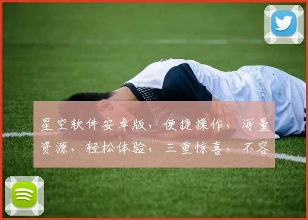 星空软件安卓版，便捷操作，海量资源，轻松体验，三重惊喜，不容错过