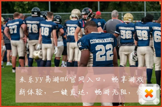 米乐yy易游m6官网入口，畅享游戏新体验，一键直达，畅游无阻，惊喜不断，不容错过
