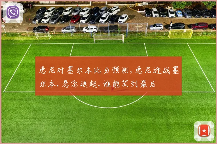 悉尼对墨尔本比分预测,悉尼迎战墨尔本,悬念迭起,谁能笑到最后