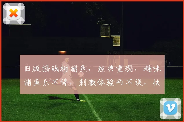 旧版摇钱树捕鱼，经典重现，趣味捕鱼乐不停，刺激体验两不误，快来挑战