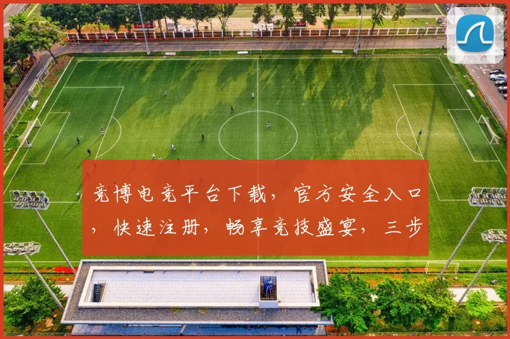 竞博电竞平台下载，官方安全入口，快速注册，畅享竞技盛宴，三步到位，不容错过