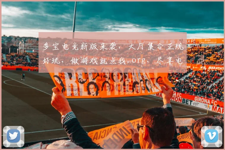 多宝电竞新版来袭，大厅集合正规好玩，做游戏就点我.org，尽享电竞乐趣