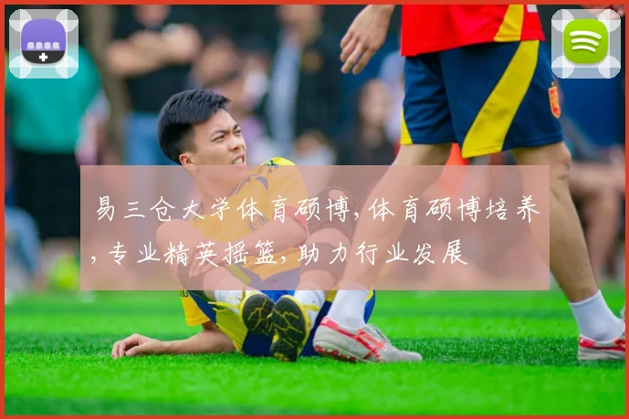 易三仓大学体育硕博,体育硕博培养,专业精英摇篮,助力行业发展
