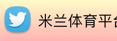 米兰体育平台 Logo